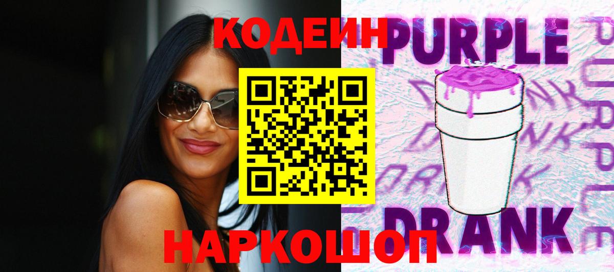 Кодеин Purple Drank  Codein напиток Lean (лин)  Вход с VPN  Нягань 